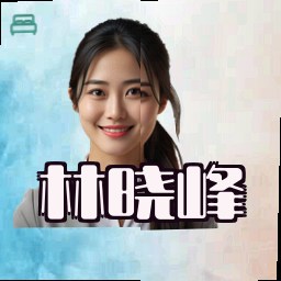 林晓峰