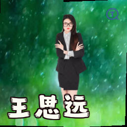 王思远