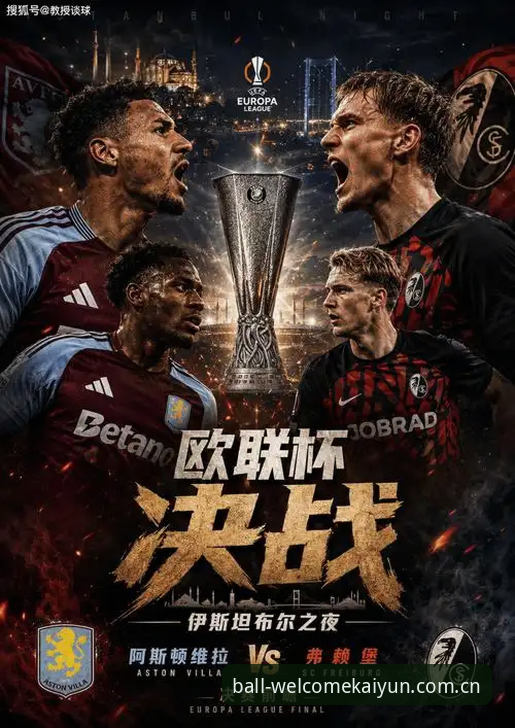 维拉3-0弗赖堡夺欧联杯深度分析：埃梅里五冠封神，30年等待终圆梦