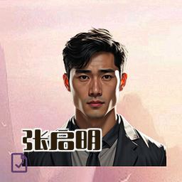 张启明